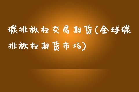 碳排放权交易期货(全球碳排放权期货市场)_https://www.zztgc.com_黄金期货_第1张