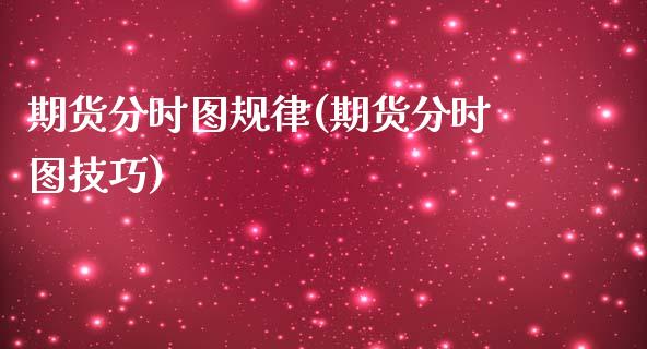 期货分时图规律(期货分时图技巧)_https://www.zztgc.com_期货开户_第1张