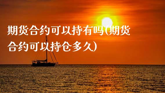 期货合约可以持有吗(期货合约可以持仓多久)_https://www.zztgc.com_黄金期货_第1张