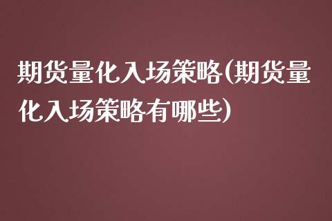 期货量化入场策略(期货量化入场策略有哪些)_https://www.zztgc.com_期货行情_第1张
