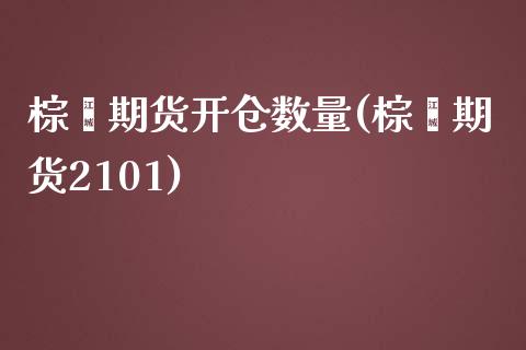棕榈期货开仓数量(棕榈期货2101)_https://www.zztgc.com_期货直播_第1张