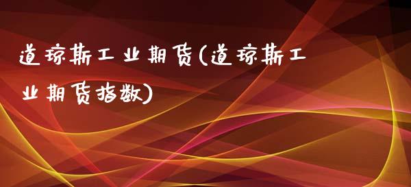 道琼斯工业期货(道琼斯工业期货指数)_https://www.zztgc.com_黄金期货_第1张