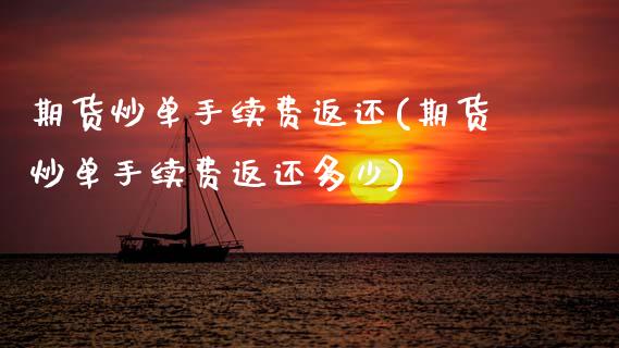 期货炒单手续费返还(期货炒单手续费返还多少)_https://www.zztgc.com_黄金期货_第1张