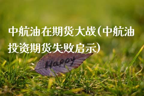 中航油在期货大战(中航油投资期货失败启示)_https://www.zztgc.com_期货行情_第1张