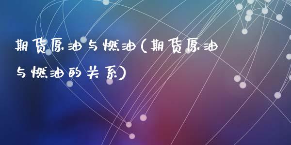 期货原油与燃油(期货原油与燃油的关系)_https://www.zztgc.com_黄金期货_第1张