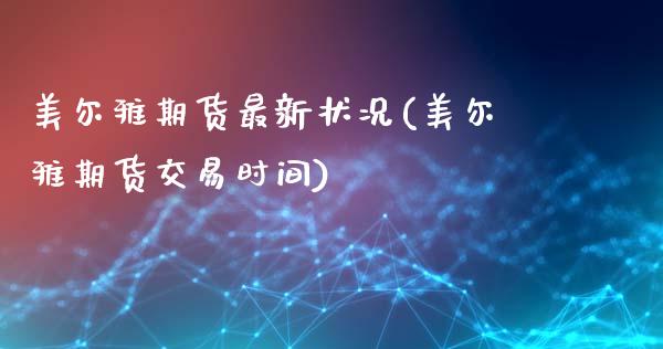 美尔雅期货最新状况(美尔雅期货交易时间)_https://www.zztgc.com_黄金期货_第1张