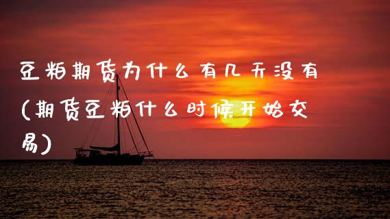 豆粕期货为什么有几天没有(期货豆粕什么时候开始交易)_https://www.zztgc.com_原油期货_第1张