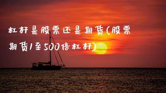 杠杆是股票还是期货(股票期货1至500倍杠杆)_https://www.zztgc.com_期货入门_第1张