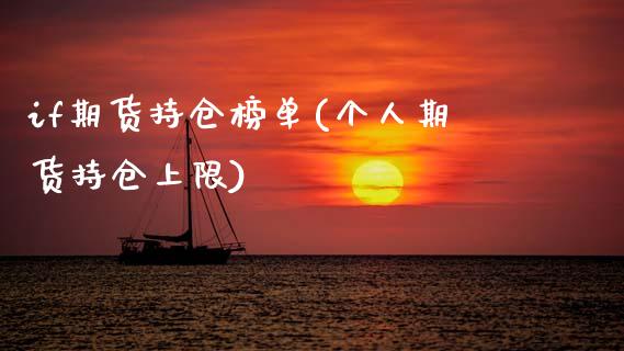 if期货持仓榜单(个人期货持仓上限)_https://www.zztgc.com_期货行情_第1张
