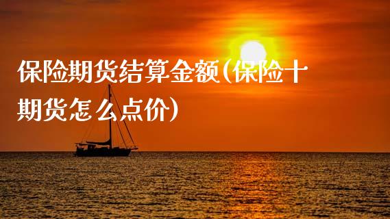 保险期货结算金额(保险十期货怎么点价)_https://www.zztgc.com_期货行情_第1张