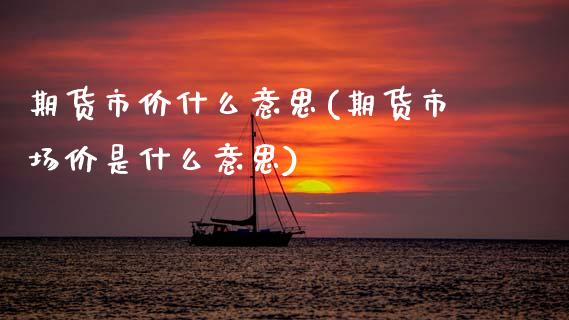 期货市价什么意思(期货市场价是什么意思)_https://www.zztgc.com_期货入门_第1张