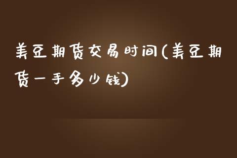 美豆期货交易时间(美豆期货一手多少钱)_https://www.zztgc.com_黄金期货_第1张