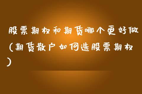 股票期权和期货哪个更好做(期货散户如何选股票期权)_https://www.zztgc.com_期货入门_第1张