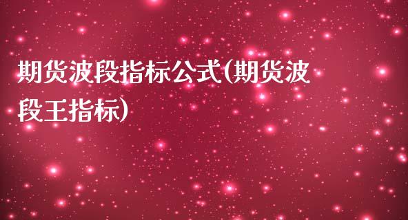 期货波段指标公式(期货波段王指标)_https://www.zztgc.com_期货直播_第1张