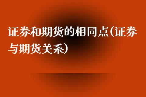 证券和期货的相同点(证券与期货关系)_https://www.zztgc.com_原油期货_第1张