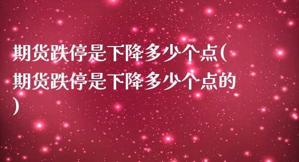 期货跌停是下降多少个点(期货跌停是下降多少个点的)_期货直播_第1张_珍投期货网 期货跌停是下降多少个点(期货跌停是下降多少个点的)_https://www.zztgc.com_期货直播_第1张