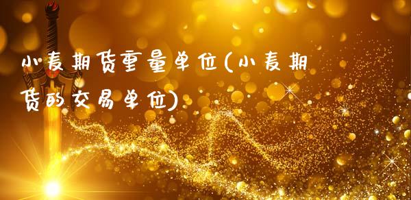 小麦期货重量单位(小麦期货的交易单位)_https://www.zztgc.com_期货行情_第1张
