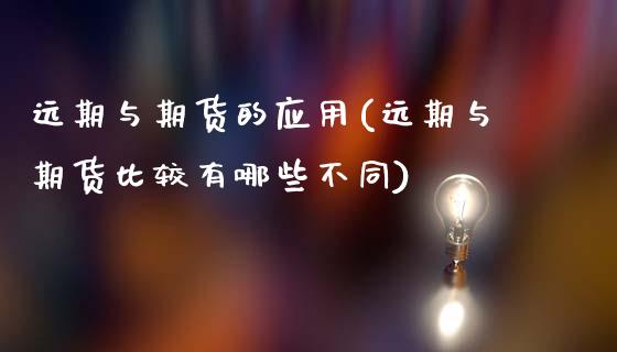 远期与期货的应用(远期与期货比较有哪些不同)_https://www.zztgc.com_黄金期货_第1张