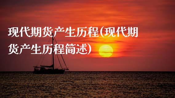 现代期货产生历程(现代期货产生历程简述)_https://www.zztgc.com_期货直播_第1张
