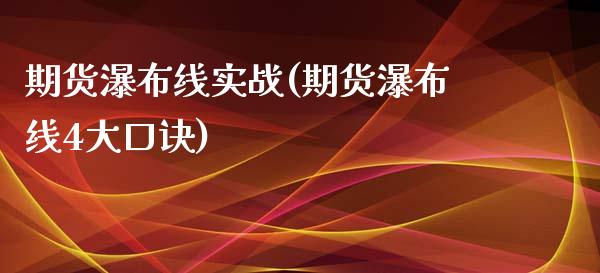 期货瀑布线实战(期货瀑布线4大口诀)_https://www.zztgc.com_原油期货_第1张