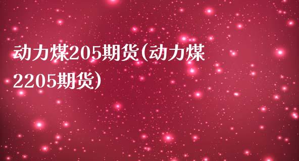 动力煤205期货(动力煤2205期货)_https://www.zztgc.com_原油期货_第1张