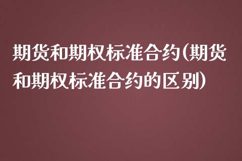 期货和期权标准合约(期货和期权标准合约的区别)_https://www.zztgc.com_期货入门_第1张
