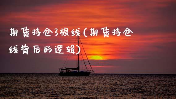 期货持仓3根线(期货持仓线背后的逻辑)_https://www.zztgc.com_期货直播_第1张
