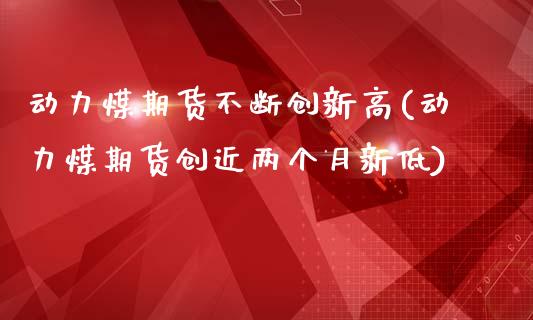 动力煤期货不断创新高(动力煤期货创近两个月新低)_期货行情_第1张_珍投期货网 动力煤期货不断创新高(动力煤期货创近两个月新低)_https://www.zztgc.com_期货行情_第1张