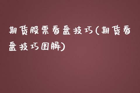 期货股票看盘技巧(期货看盘技巧图解)_https://www.zztgc.com_期货入门_第1张