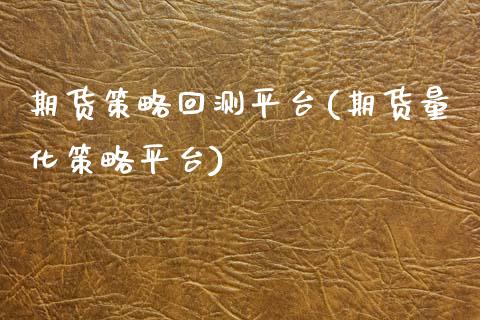 期货策略回测平台(期货量化策略平台)_https://www.zztgc.com_期货行情_第1张