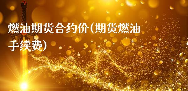 燃油期货合约价(期货燃油手续费)_期货入门_第1张_珍投期货网 燃油期货合约价(期货燃油手续费)_https://www.zztgc.com_期货入门_第1张