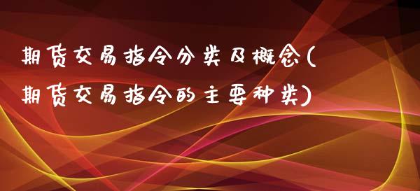 期货交易指令分类及概念(期货交易指令的主要种类)_https://www.zztgc.com_期货入门_第1张
