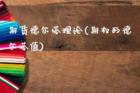 期货德尔塔理论(期权的德尔塔值)_https://www.zztgc.com_黄金期货_第1张