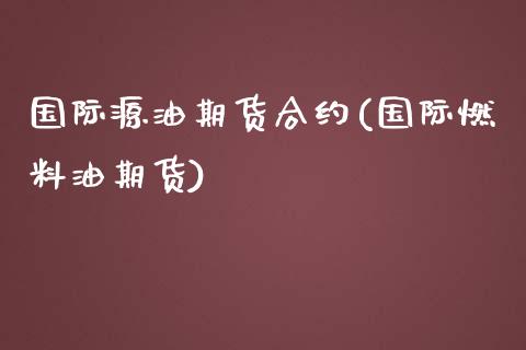 国际源油期货合约(国际燃料油期货)_https://www.zztgc.com_期货直播_第1张