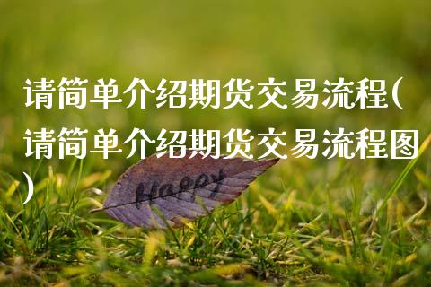 请简单介绍期货交易流程(请简单介绍期货交易流程图)_https://www.zztgc.com_期货行情_第1张