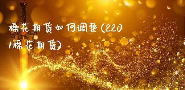 棉花期货如何调整(2201棉花期货)_https://www.zztgc.com_期货直播_第1张