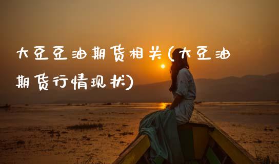 大豆豆油期货相关(大豆油期货行情现状)_https://www.zztgc.com_期货行情_第1张