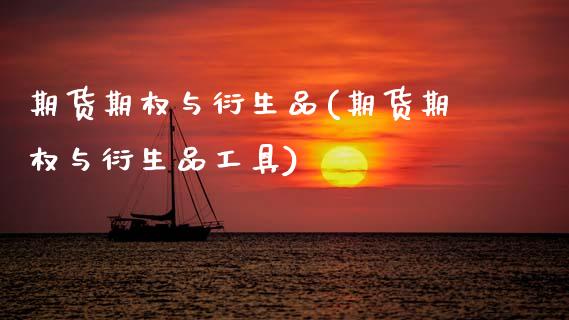 期货期权与衍生品(期货期权与衍生品工具)_https://www.zztgc.com_期货入门_第1张
