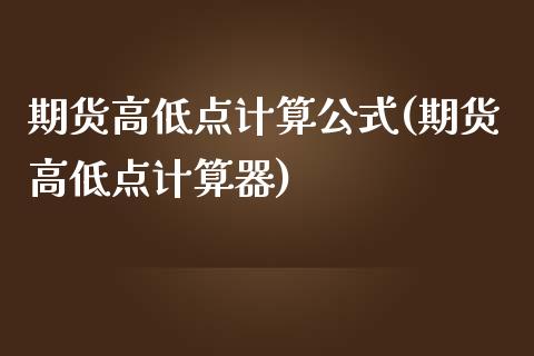 期货高低点计算公式(期货高低点计算器)_https://www.zztgc.com_原油期货_第1张