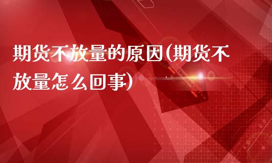 期货不放量的原因(期货不放量怎么回事)_https://www.zztgc.com_期货行情_第1张