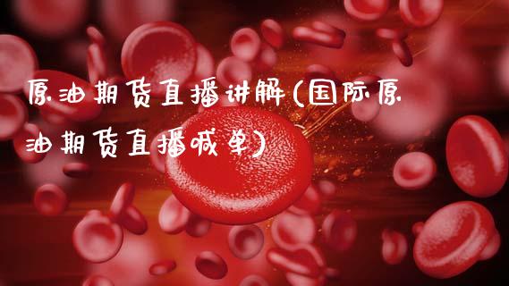 原油期货直播讲解(国际原油期货直播喊单)_https://www.zztgc.com_期货直播_第1张
