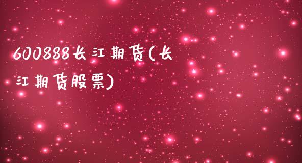 600888长江期货(长江期货股票)_https://www.zztgc.com_原油期货_第1张