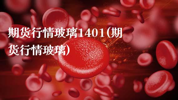 期货行情玻璃1401(期货行情玻璃)_期货直播_第1张_珍投期货网 期货行情玻璃1401(期货行情玻璃)_https://www.zztgc.com_期货直播_第1张