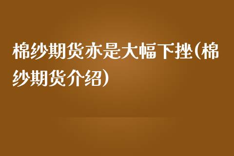 棉纱期货亦是大幅下挫(棉纱期货介绍)_https://www.zztgc.com_期货入门_第1张