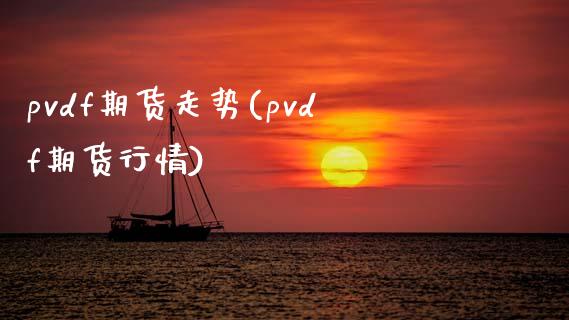pvdf期货走势(pvdf期货行情)_期货入门_第1张_珍投期货网 pvdf期货走势(pvdf期货行情)_https://www.zztgc.com_期货入门_第1张