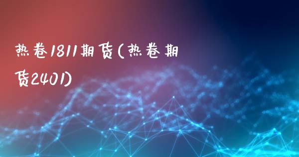 热卷1811期货(热卷期货2401)_https://www.zztgc.com_黄金期货_第1张