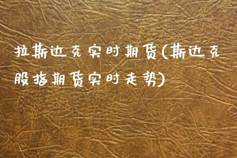 拉斯达克实时期货(斯达克股指期货实时走势)_https://www.zztgc.com_期货直播_第1张