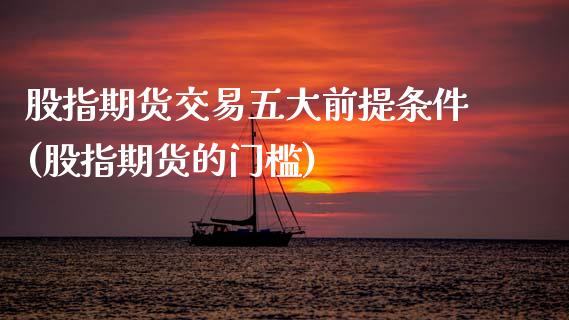 股指期货交易五大前提条件(股指期货的门槛)_https://www.zztgc.com_黄金期货_第1张