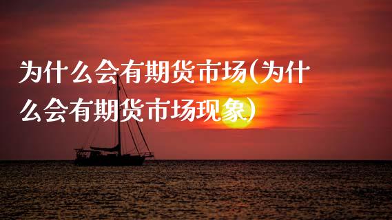 为什么会有期货市场(为什么会有期货市场现象)_https://www.zztgc.com_期货直播_第1张