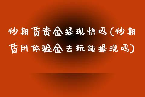 炒期货资金提现(炒期货用体验金去玩能提现吗)_https://www.zztgc.com_期货开户_第1张